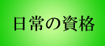 日常の資格