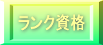 ランク資格