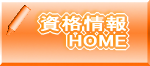 資格情報HOME
