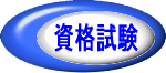資格試験