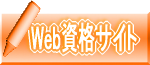 Web資格サイト